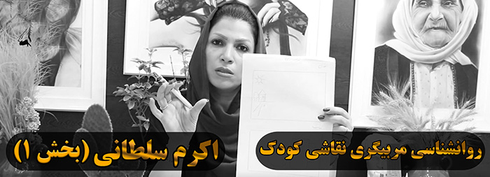 آموزش روانشناسی نقاشی کودک (خانم اکرم سلطانی بخش 1) آموزش روانشناسی نقاشی کودک (خانم اکرم سلطانی بخش 1)